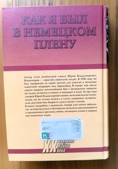 Владимиров Ю.    Как я был в немецком плену.