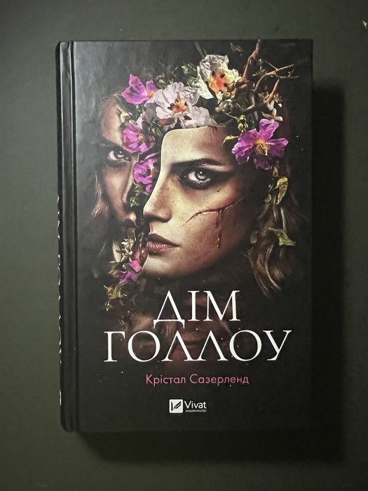 Книга Дім Голлоу