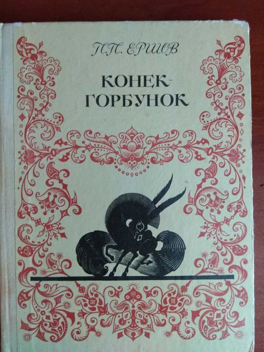 П.П. Ершов. Конек  горбунок