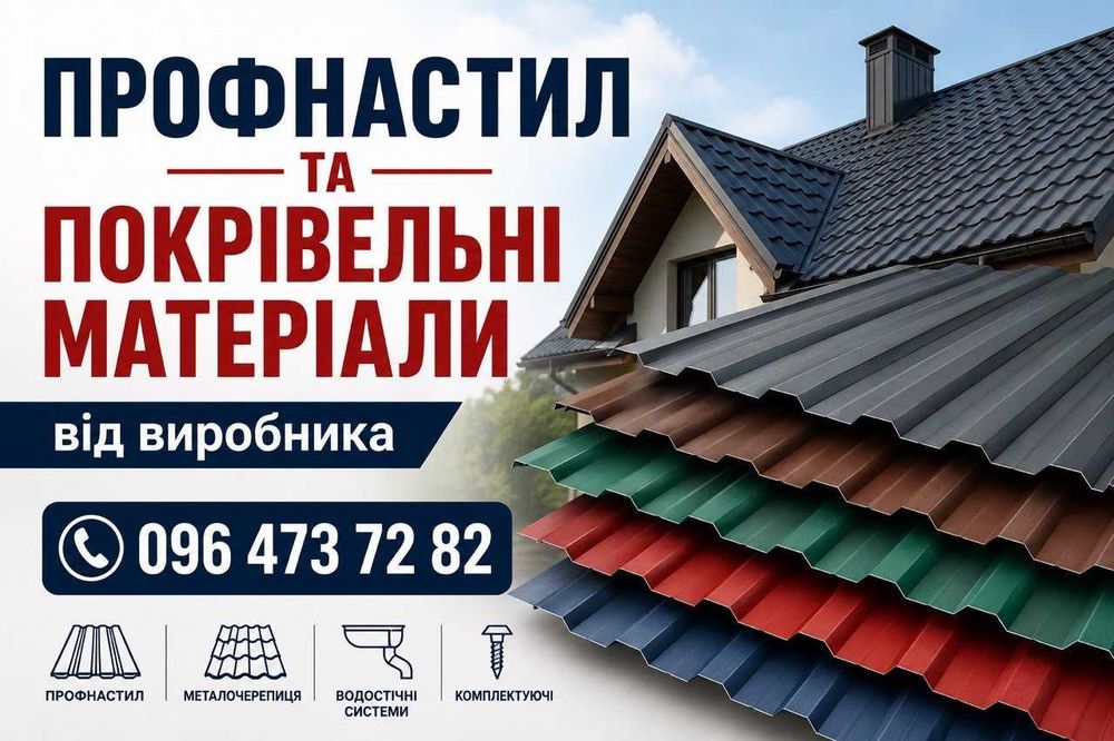 Металопрофіль , металочерепиця , блок-хаус, металевий штахет, саморізи  для даху та  паркану