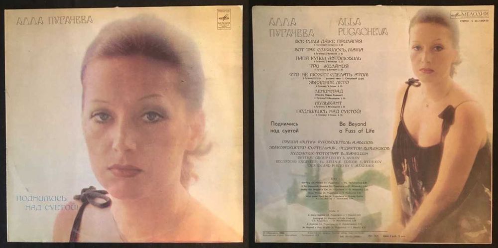 Винил СССР, фирма Мелодия. Алла Пугачева