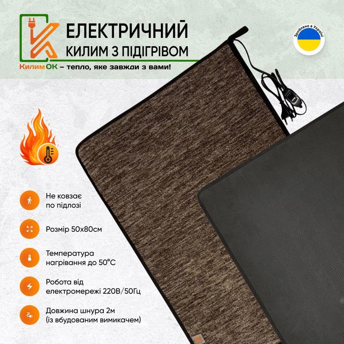 Електричний килимок 80х50 коричневий з підігрівом KulumOk