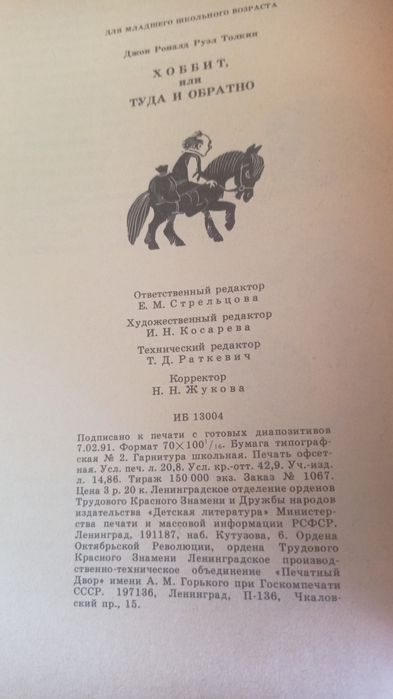 Дж. Р. Р. Толкин  Хоббит, или Туда и Обратно  1991 г