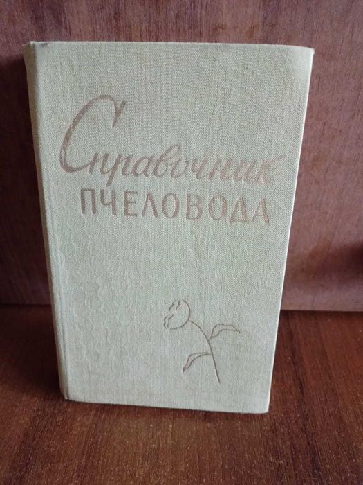 Справочник ПЧЕЛОВОДА