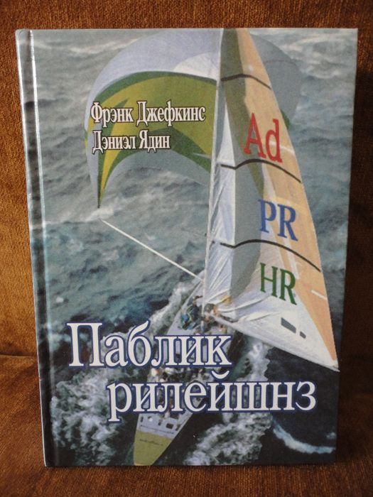 Паблик рилейшнз. Джефкинс Ф., Ядин Д.