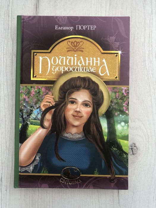 Елеанор Портер «Полліанна дорослішає»