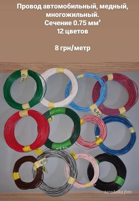 провод автомобильный медный многожильный 0,75 мм2 - 1,5 мм2