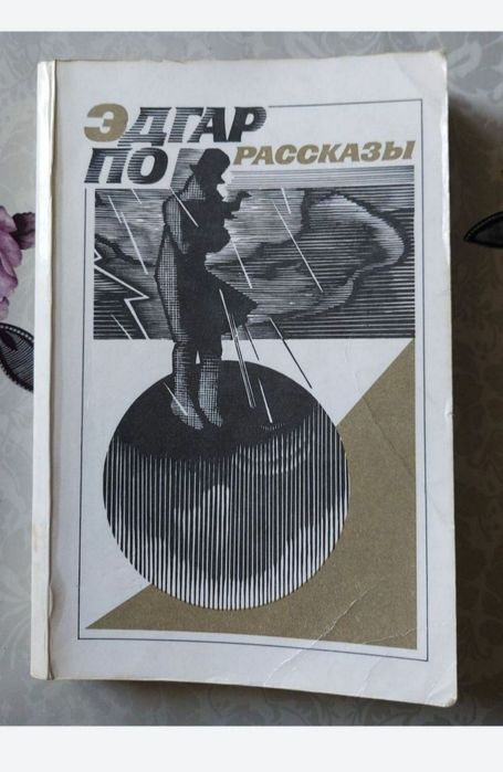 Э.А. По. Рассказы