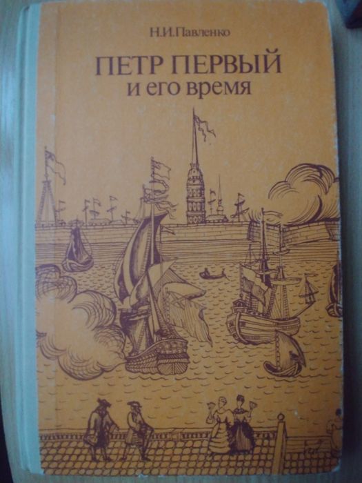 Н.И. Павленко. Петр Первый и его время