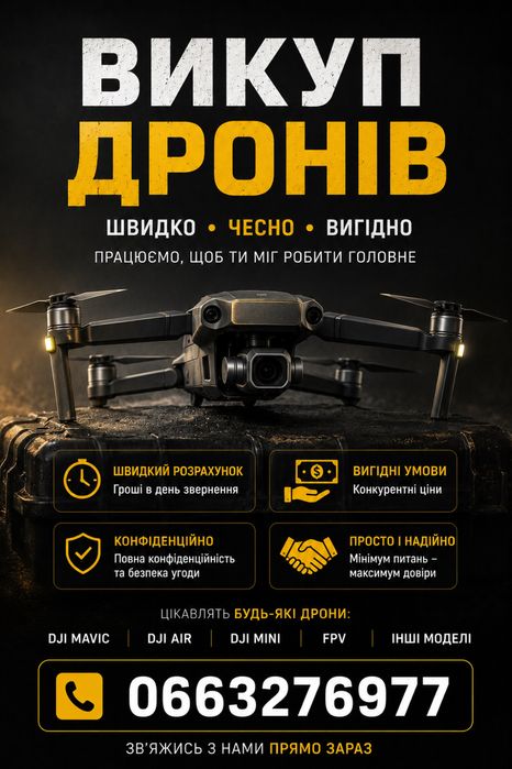 Викуп дронів Mavic 3,3e,3pro,3t Matrice 4e,4t