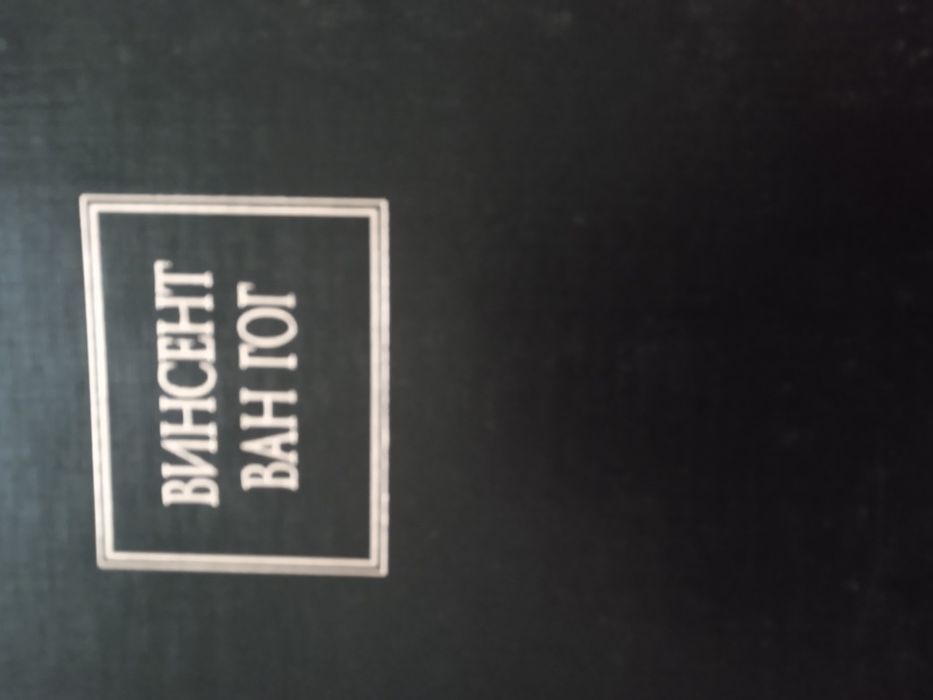 Книга Вінцент Ван Гог