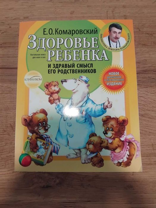 Е.О. Комаровский. Здоровье ребенка