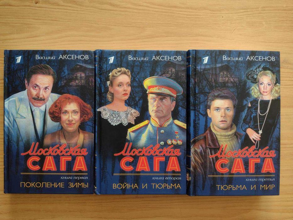 Василий Аксенов, Довлатов, Пелевин, Гитин, Сол Стейн