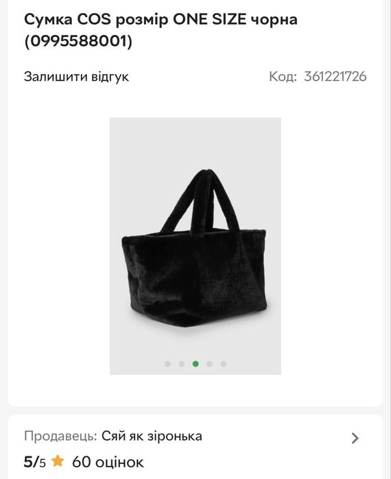 Плюшева сумка COS