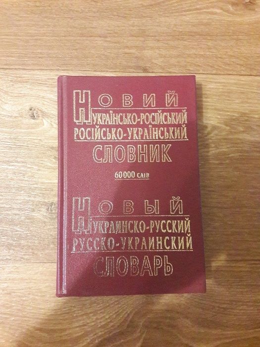 Новый Украинско-Русский Русско-Украинский словарь (Словник)