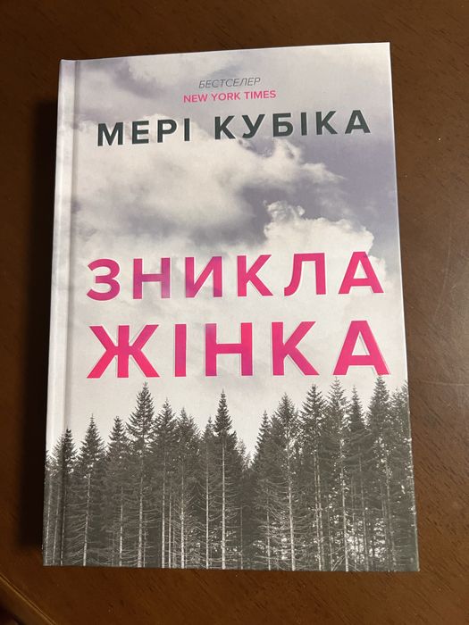 Книга «Зникла жінка» автора Мері Кубіка