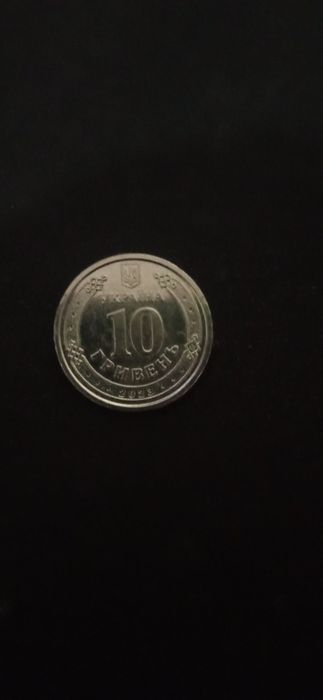 10 гривен силы ППО(ПВО) / ЗСУ завжды поруч коллекционные