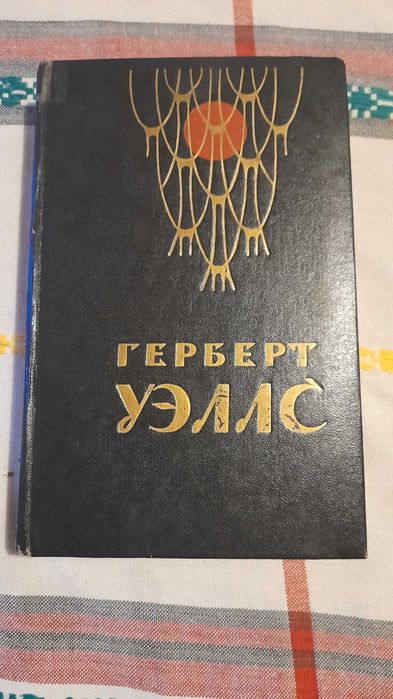 Г. Уеллс. Человекневидимка, Война миров, рассказы
