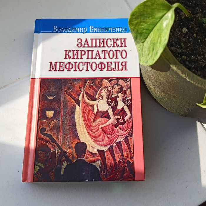 В. Винниченко. Записки Кирпатого Мефістофеля