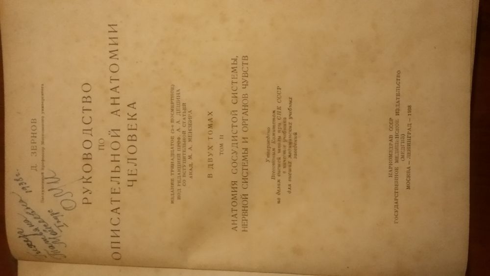 Руководство по описательной анатомии человека. Зернов. Медгиз 1938 год