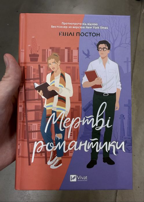 Книга «Мертві романтики» від автора Ешлі Постон