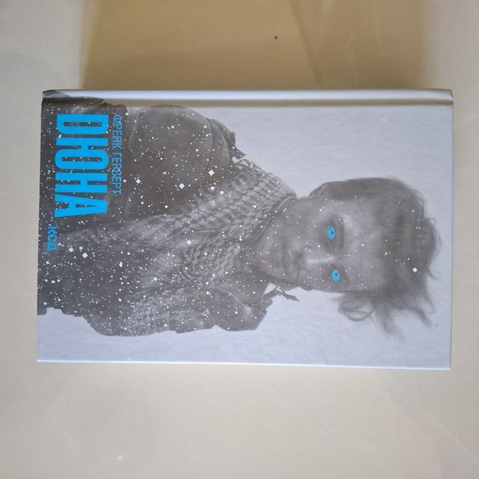 ,,Дюна,,Френк Герберт,Сапковський