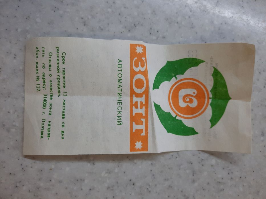 Продам зонт времён СССР.