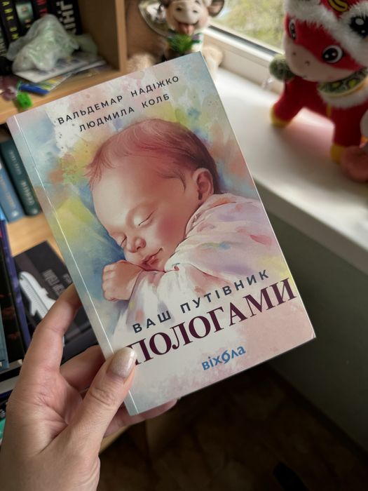 Ваш путівник пологами Вальдемар Надіжко