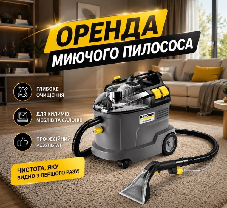 Миючий пилосос пароочисник Karcher оренда прокат