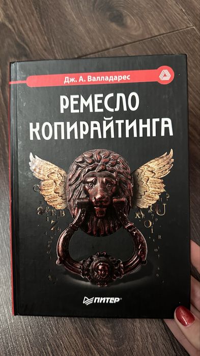 Д.А. Валладарес. Ремесло копирайтинга