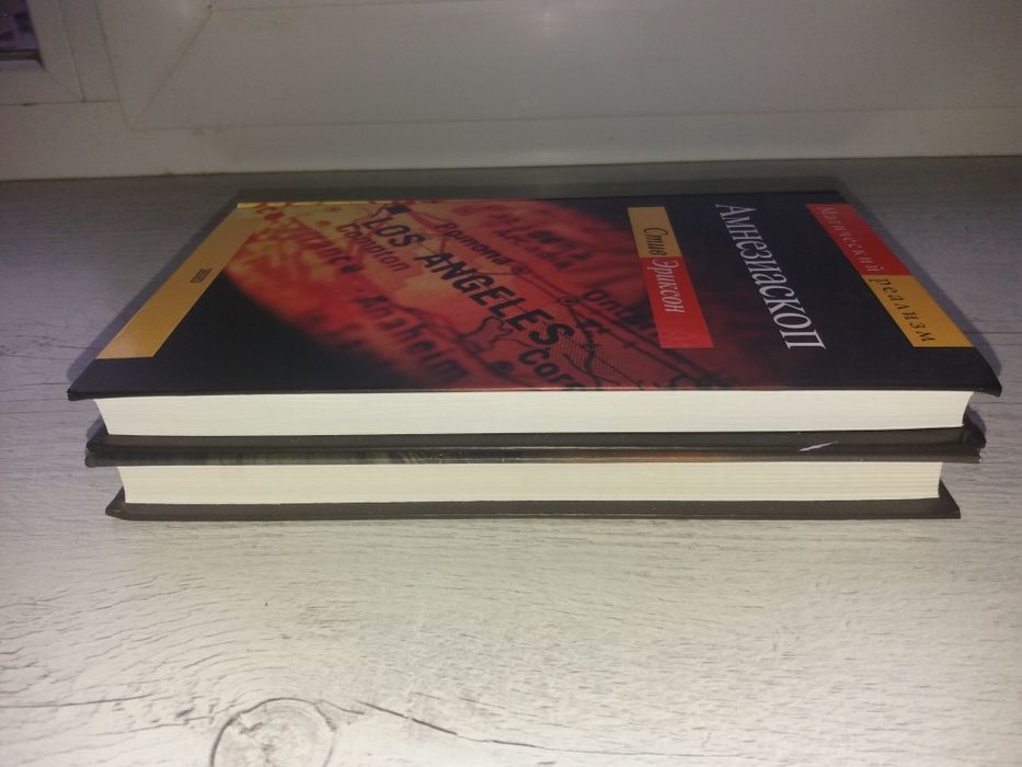 Комплект книг Стив Эриксон Амнезиаскоп. Явилось в полночь море (Эксмо)