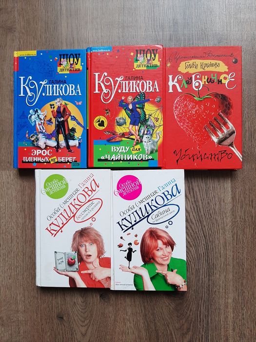 комплект детективов куликова другие  по 20 грн