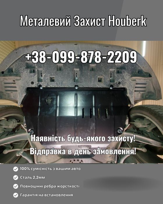 В НАЯВНОСТІ МЕТАЛЕВИЙ ЗАХИСТ ДВИГУНА CITROEN Berlingo 1 2 3 Jumpy Jumper C1 C2 C3 C4 Aircross Cactus C5 C-Crosser Ds3 Ds4 Ds5 Grand Picasso Nemo