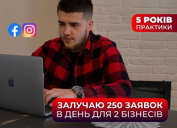 Таргетолог з досвідом 5 років | Таргет | Таргетинг