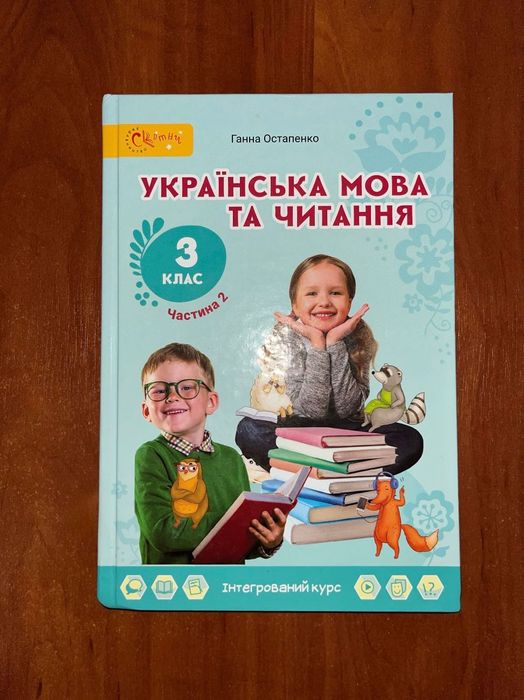 НУШ,Українська мова та читання, 3
клас,Частина 2, Г.Остапенко,
Світич