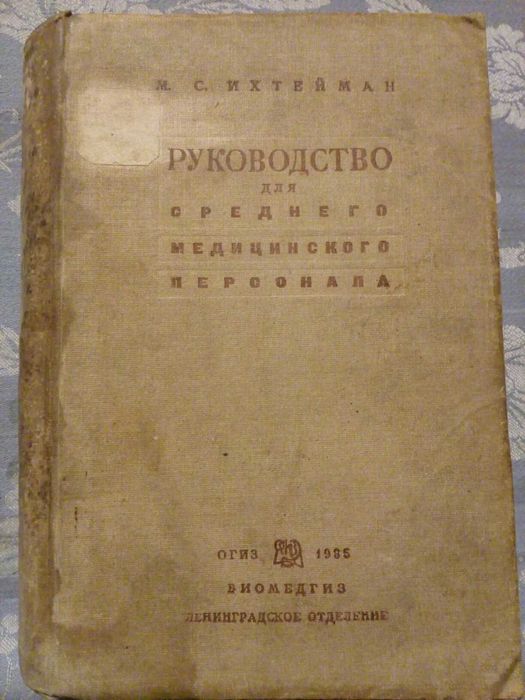 Руководство для среднего медицинского персонала 1935год.