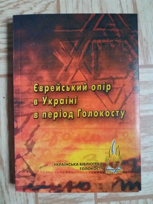 книга "Єврейський опір в Україні в період Голокосту" Збірник