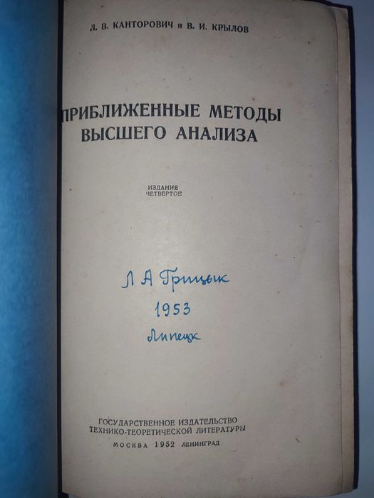 Приближенные методы высшего анализа Канторович Крылов математика