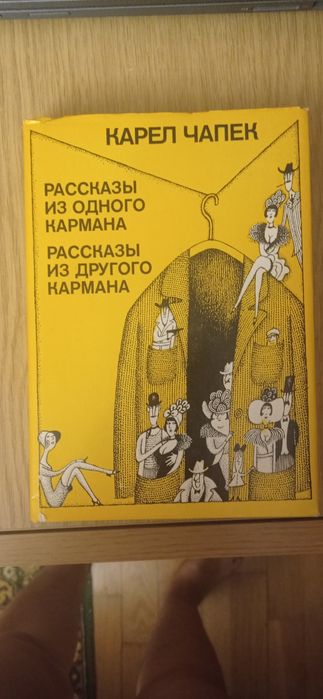 К. Чапек. Рассказ из одного кармана