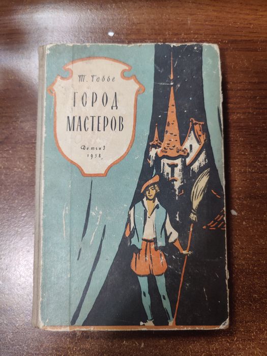 Тамара Габбе.Город мастеров,1958 г.