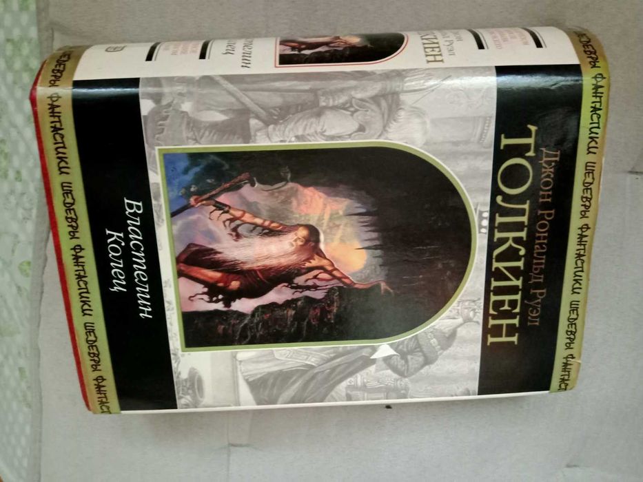 Толкиен Д. Властелин колец.