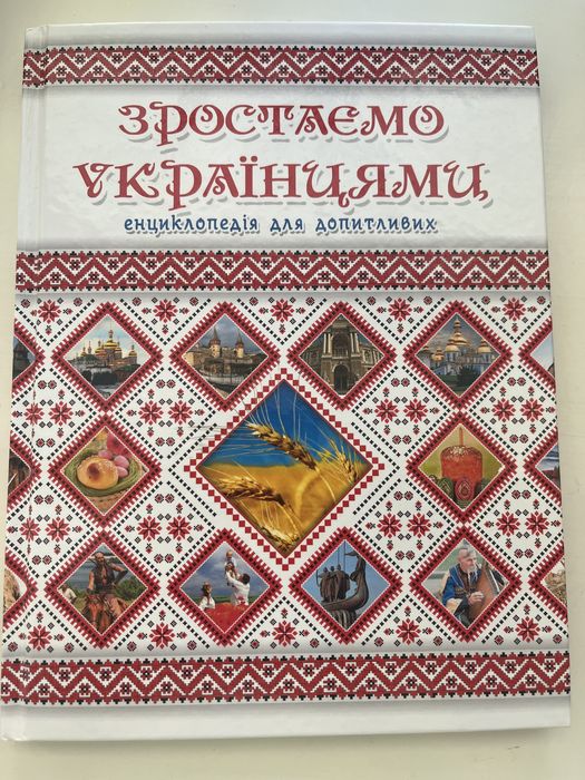 Растем украинцами. Энциклопедия