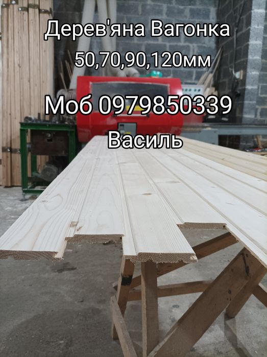 Вагонка 50,70,90,120мм від виробника.