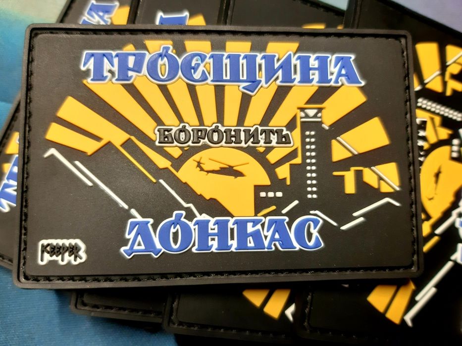 Патч, шеврон, Троєщина боронить Донбас