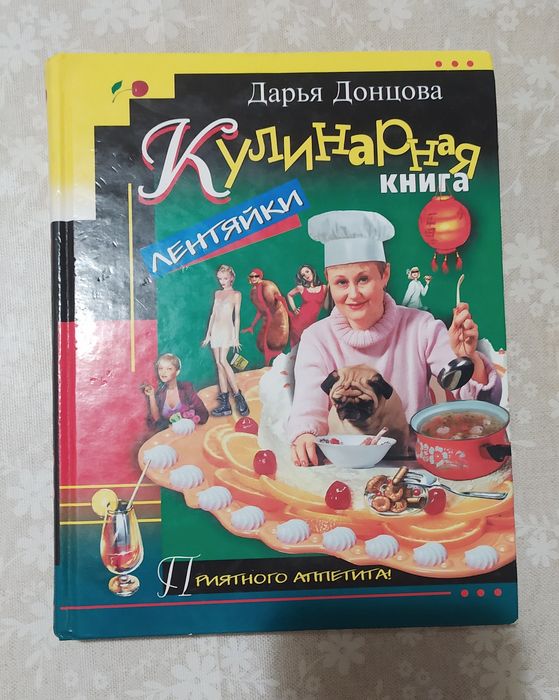 Д. Донцов. Кулигарная книга лентяйки