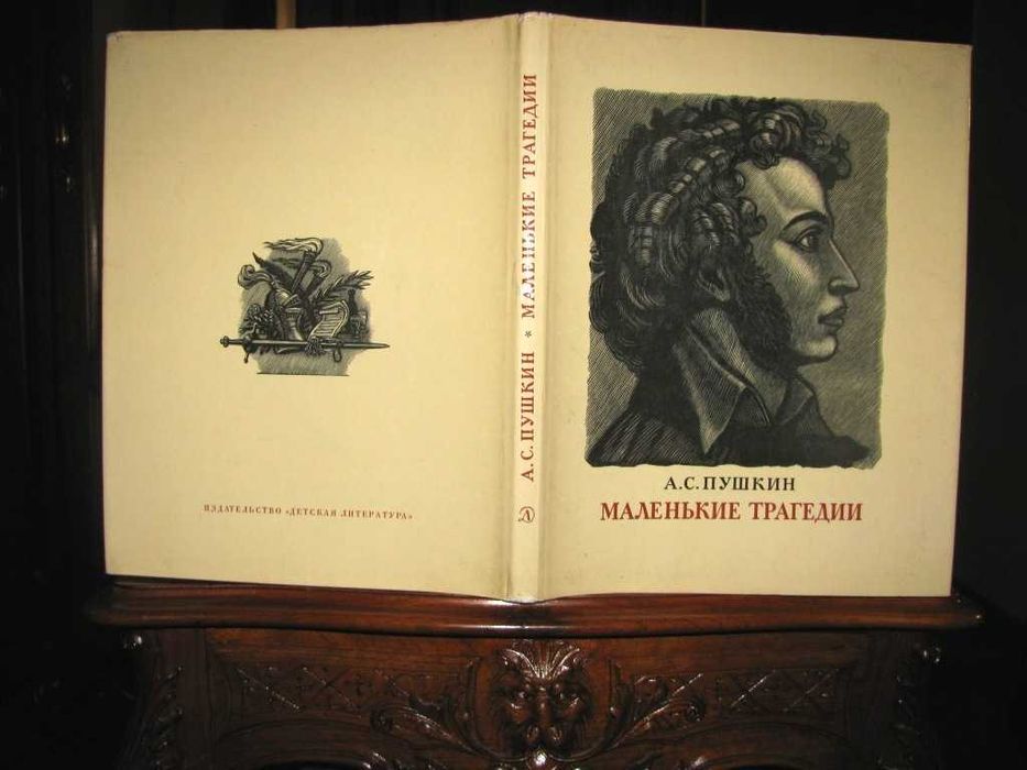 ПУШКИН.МАЛЕНЬКИЕ ТРАГЕДИИ.Гравюры Константинова.Подарочная книга 1977г