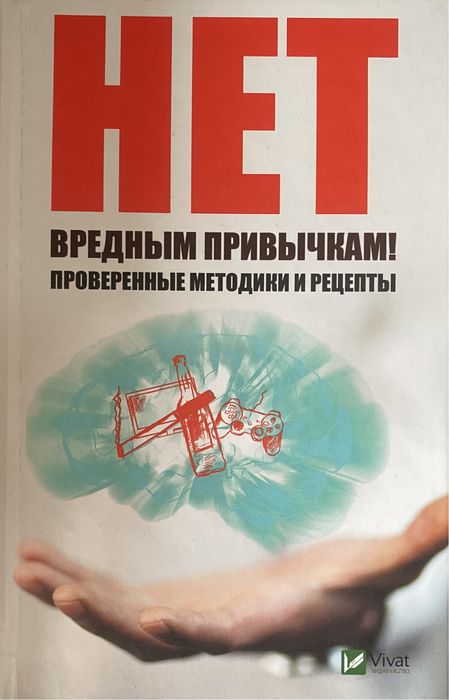 Н. Ващенко. Нет вредным привычкам. Проверенные методики и рецепты