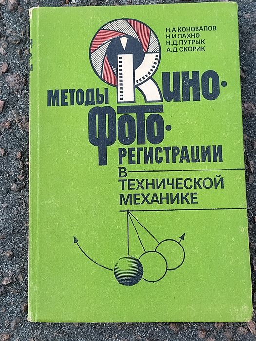 Методы кино- и фото регистрации в технической механике 1990 тир 1000