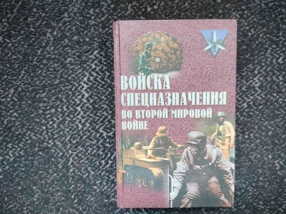 Ю.Ненахов Войска спецназначения во 2-й мировой войне. 2000г