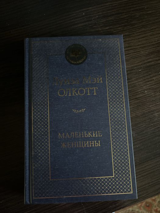 Л. М. Олкотт. Маленькие женщины